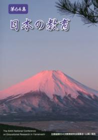 日本の教育 〈第６４集〉