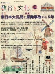 教育と文化 〈８２（２０１６　Ｗｉｎｔｅｒ）〉 - 季刊フォーラム 特集：東日本大震災と原発事故から５年