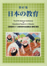 日本の教育 〈第６７集〉 - 日教組第６７次教育研究全国集会（静岡）報告
