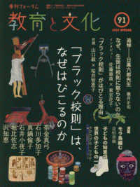 教育と文化 〈９１（２０１８　ＳＰＲＩＮＧ）〉 - 季刊フォーラム 特集：「ブラック校則」は、なぜはびこるのか