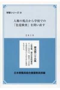 人権の視点から学校での「色覚検査」を問い直す 〈２０１９〉 学習シリーズ