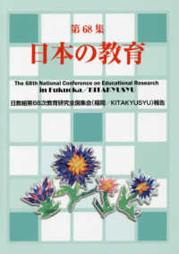 日本の教育 〈第６８集〉 - 日教組第６８次教育研究全国集会（福岡／ＫＩＴＡＫＹ