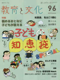 教育と文化 〈９６（２０１９　Ｓｕｍｍｅｒ）〉 - 季刊フォーラム 悩めるおとなに子どもが答える子どもの知恵袋ＳＰＥＣＩＡＬ