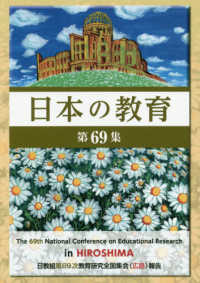 日本の教育 〈第６９集〉 - 日教組第６９次教育研究全国集会（広島）報告