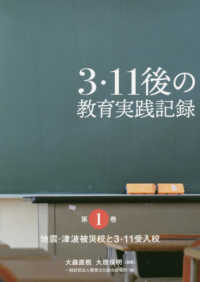 ３・１１後の教育実践記録 〈第１巻〉 地震・津波被災校と３・１１受入校