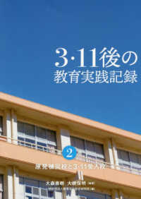 ３・１１後の教育実践記録 〈第２巻〉 原発被災校と３・１１受入校