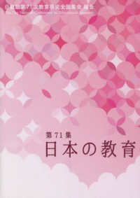 日本の教育 〈第７１集〉 - 日教組第７１次教育研究全国集会報告