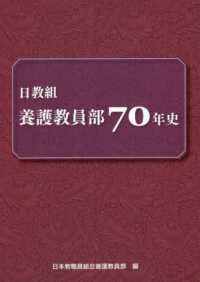 日教組養護教員部７０年史