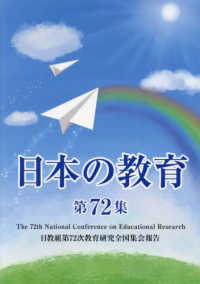 日本の教育 〈第７２集〉 - 日教組第７２次教育研究全国集会報告