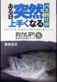バス釣りがある日突然上手くなる - 「見えない壁」を意識すると明日の釣果が違ってくる 釣力ｕｐ！壁を破る超常識シリーズ