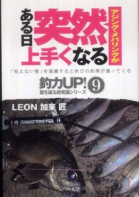 アジング・メバリングがある日突然上手くなる - 「見えない壁」を意識すると明日の釣果が違ってくる 釣力ｕｐ！壁を破る超常識シリーズ
