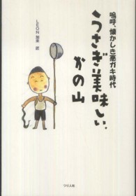 うさぎ美味しい、かの山 - 嗚呼、懐かしき悪ガキ時代