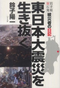 東日本大震災を生き抜く - 岩手県釜石発／被災者の日記
