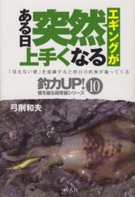 釣力ｕｐ！壁を破る超常識シリーズ<br> エギングがある日突然上手くなる
