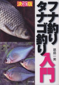 フナ釣りタナゴ釣り入門 - 決定版