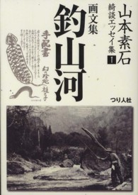 山本素石綺談エッセイ集 〈１〉 画文集「釣山河」