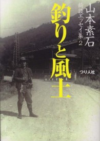 山本素石綺談エッセイ集 〈２〉 釣りと風土