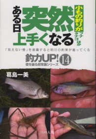 小もの釣りがある日突然上手くなる - フナタナゴほか 釣力ｕｐ！壁を破る超常識シリーズ