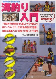海釣り入門 - 子供連れや女性同士でも楽しいサビキ釣りから投げ・ウ Ｔｈｅ　Ｎｅｗ　Ｓｔａｎｄａｒｄ