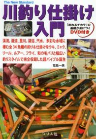 川釣り仕掛け入門 - 渓流、清流、里川、湖沼、汽水。多彩な水域に棲む全３ Ｔｈｅ　Ｎｅｗ　Ｓｔａｎｄａｒｄ