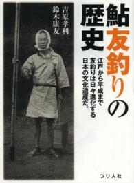 鮎友釣りの歴史 - 江戸から平成まで友釣りは日々進化する日本の文化遺産