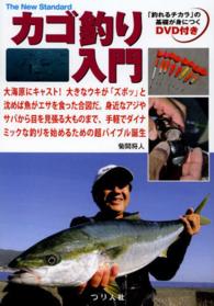 カゴ釣り入門 - 大海原にキャスト！大きなウキが「ズボッ」と沈めば魚 Ｔｈｅ　Ｎｅｗ　Ｓｔａｎｄａｒｄ