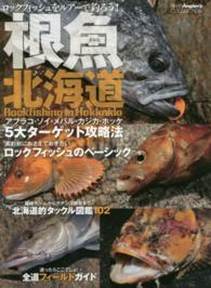 根魚北海道 - ロックフィッシュをルアーで釣ろう！ Ｎｏｒｔｈ　ａｎｇｌｅｒ’ｓ　ｃｏｌｌｅｃｔｉｏｎ