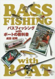 バスフィッシングｗｉｔｈボートの教科書