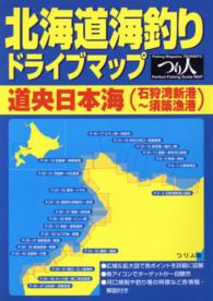 北海道海釣りドライブマップ 〈道央日本海（石狩湾新港～須築漁〉