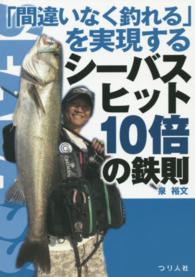 「間違いなく釣れる」を実現するシーバスヒット１０倍の鉄則