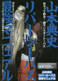 山本典史リバーシーバス最強マニュアル - モンスターシーバスを獲る必釣テク大公開！ 鉄板釣魚