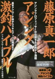 藤原真一郎アジング激釣バイブル - 基本アプローチ術からスキルアップ応用編まで 鉄板釣魚