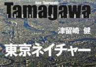 Ｔａｍａｇａｗａ東京ネイチャー