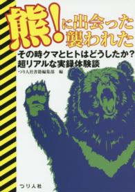 熊！に出会った襲われた - その時クマとヒトはどうしたか？超リアルな実録体験談