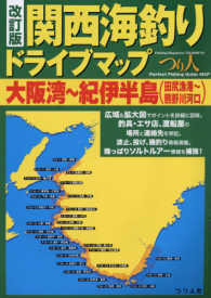 関西海釣りドライブマップ　大阪湾～紀伊半島（田尻漁港～熊野川河口） （改訂版）