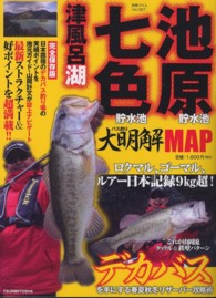 池原貯水池　七色貯水池　津風呂湖バス釣り大明解ＭＡＰ - 完全保存版 別冊つり人