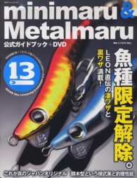 ｍｉｎｉｍａｒｕ　＆　Ｍｅｔａｌｍａｒｕ公式ガイドブック＋ＤＶＤ 別冊つり人