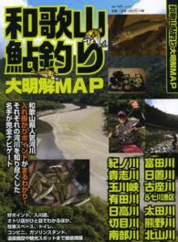 和歌山鮎釣り大明解MAP: 入れ掛かりポイントがまるわかり! (別冊