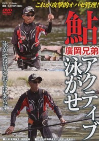 ＤＶＤ＞廣岡兄弟：鮎アクティブ泳がせ これが攻撃的オバセ管理！ ＜ＤＶＤ＞