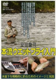 ＤＶＤ＞安田龍司本流ウエットフライ入門 水面下を戦略的に釣るためのイメージと実践 ＜ＤＶＤ＞