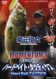 ＤＶＤ＞菊元俊文：ＭＯＭＥＮＴＵＭ 〈２〉 ハードベイト・タクティクス ＜ＤＶＤ＞