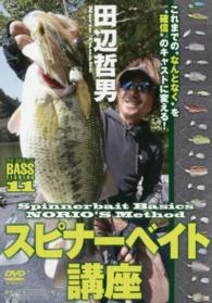 ＤＶＤ＞田辺哲男：スピナーベイト講座 ［ＴＨＥ　ＢＡＳＩＣ　ＯＦ　ＢＡＳＳ　ＦＩＳＨＩＮＧ／１１］ ＜ＤＶＤ＞