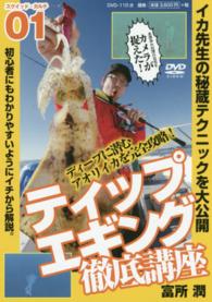 ＤＶＤ＞ティップエギング徹底講座 ディープに潜むアオリイカを完全攻略！［スクイッド・カルテ／０ ＜ＤＶＤ＞