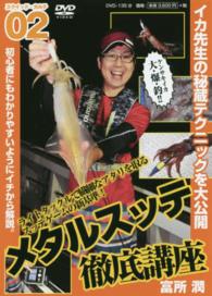 ＤＶＤ＞メタルスッテ徹底講座 初心者にもわかりやすいようイチから解説。　［スクイッド・カル ＜ＤＶＤ＞