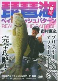 ＤＶＤ＞琵琶湖ベイトフィッシュパターン春編 ＜ＤＶＤ＞