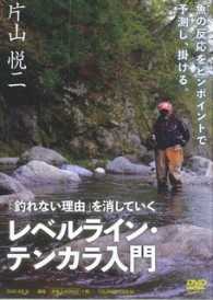ＤＶＤ＞「釣れない理由」を消していくレベルライン・テンカラ入門 ＜ＤＶＤ＞