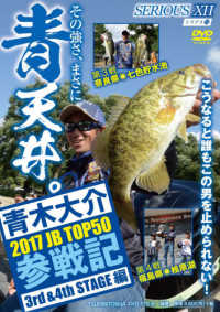ＤＶＤ＞青木大介：ＳＥＲＩＯＵＳ 〈１２〉 ＪＢ　ＴＯＰ５０参戦記３ｒｄ　＆　４ｔｈ　ＳＴＡＧＥ編 ２０１７ ＜ＤＶＤ＞