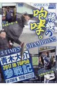 ＤＶＤ＞青木大介：ＳＥＲＩＯＵＳ 〈１３〉 ＪＢ　ＴＯＰ５０参戦記５ｔｈ　ＳＴＡＧＥ編／特別編ＪＡＰＡＮ ＜ＤＶＤ＞