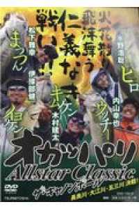 ＤＶＤ＞オカッパリＡｌｌｓｔａｒ　Ｃｌａｓｓｉｃザ・キャノンボール ＜ＤＶＤ＞