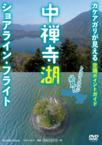 ＤＶＤ＞中禅寺湖ショアライン・フライト - カケアガリが見える空撮ポイントガイド ＜ＤＶＤ＞
